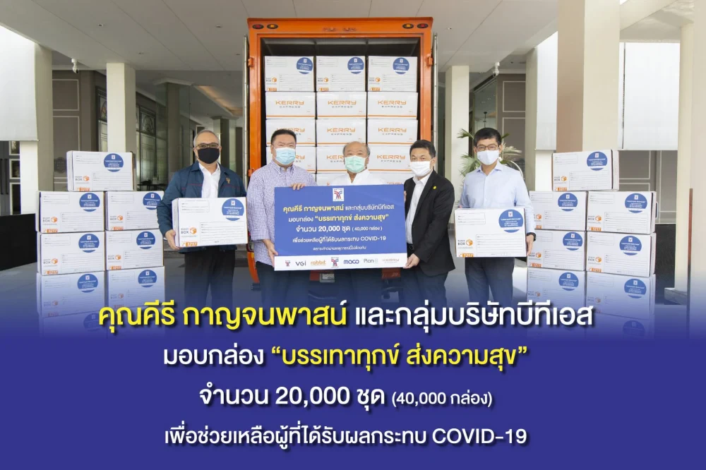 “คีรี” เดินหน้าช่วยเหลือประชาชนต่อเนื่อง นำทัพกลุ่มบริษัทบีทีเอส จัดทำกล่อง “บรรเทาทุกข์ ส่งความสุข” ให้ เคอรี่ เอ็กเพรส จัดส่งถึงหน้าบ้านประชาชนในกรุงเทพและปริมณฑล 20,000 ชุด