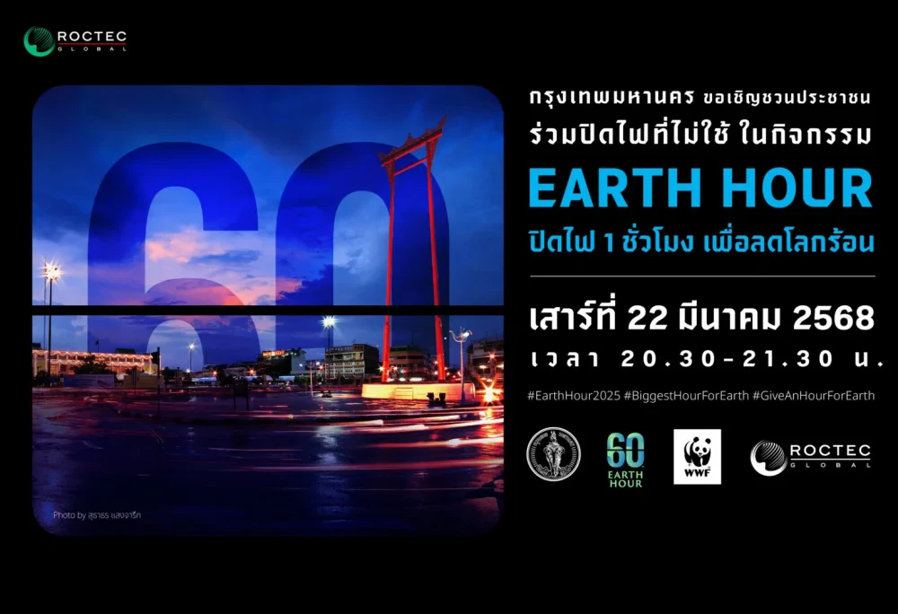 ROCTEC ร่วมสนับสนุนกิจกรรมรวมพลังลดโลกร้อน