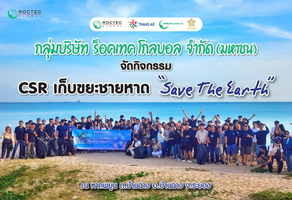 กลุ่มบริษัท ร็อคเทค  โกลบอล  จำกัด (มหาชน) จัดกิจกรรมจิตอาสา “เก็บขยะชายหาด”