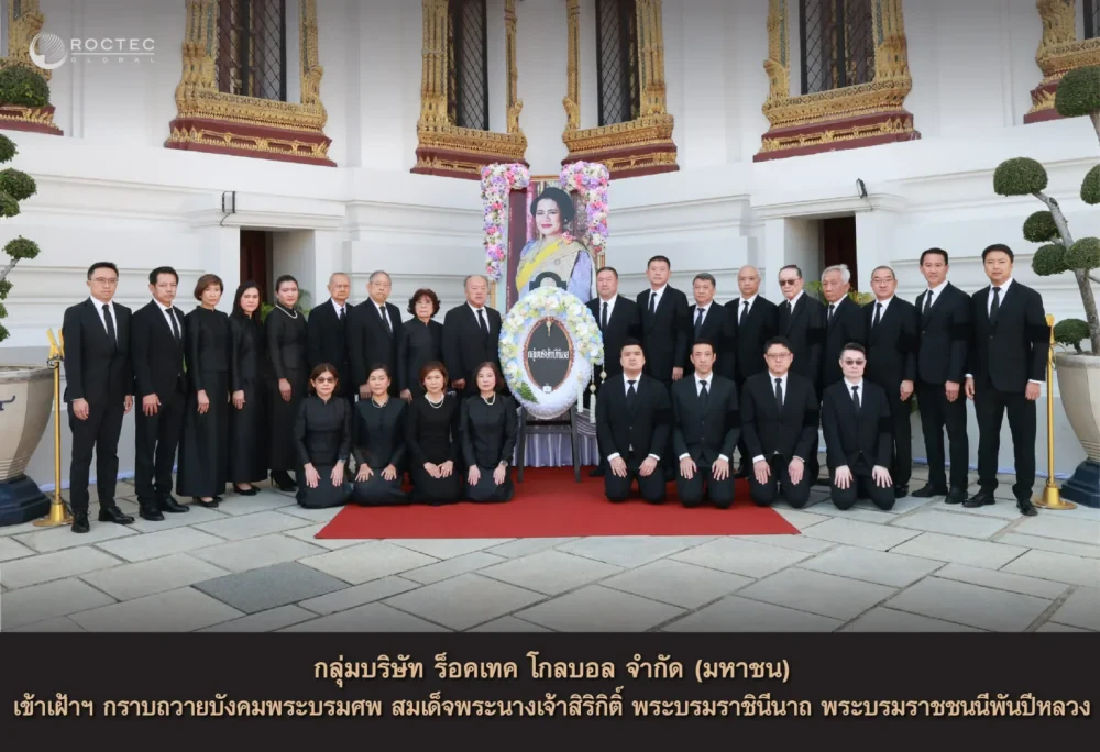 กลุ่มบริษัท ร็อคเทค โกลบอล จำกัด (มหาชน) เข้าเฝ้าฯ กราบถวายบังคมพระบรมศพ สมเด็จพระนางเจ้าสิริกิติ์ พระบรมราชินีนาถ พระบรมราชชนนีพันปีหลวง