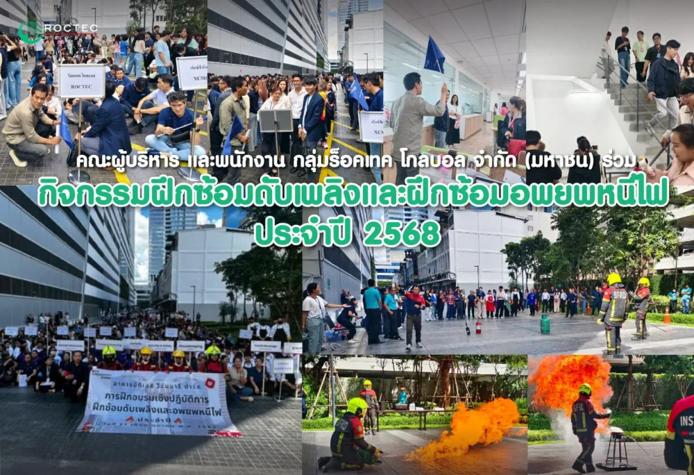 คณะผู้บริหาร และพนักงาน กลุ่มร็อคเทค โกลบอล จำกัด (มหาชน) ร่วมกิจกรรมฝึกซ้อมดับเพลิงและฝึกซ้อมอพยพหนีไฟ ประจำปี 2568