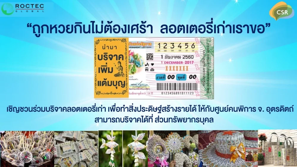 กลุ่มบริษัท ร็อคเทค โกลบอล จำกัด (มหาชน) จัดกิจกรรม “ลอตเตอรี่เก่าเราขอ”