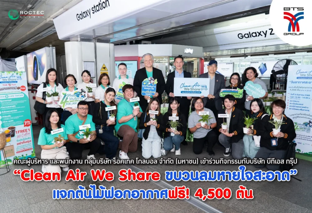 คณะผู้บริหาร และพนักงาน กลุ่มบริษัท ร็อคเทค โกลบอล จำกัด (มหาชน) ร่วมกับ กลุ่มบริษัทบีทีเอสร่วมกิจกรรม “Clean Air We Share ขบวนลมหายใจสะอาด” แจกต้นไม้ฟอกอากาศฟรี! 4,500 ต้น