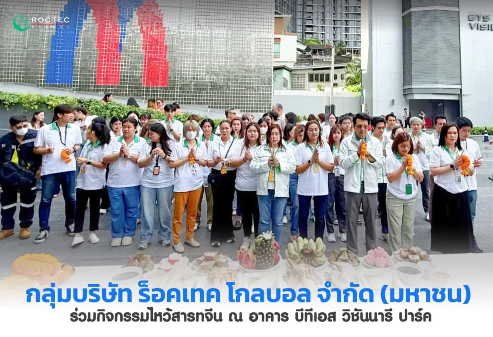 กลุ่มบริษัท ร็อคเทค โกลบอล จำกัด (มหาชน)  ร่วมกิจกรรมไหว้สารทจีน