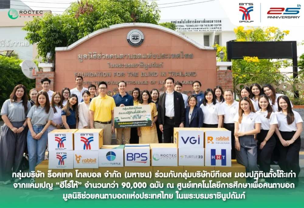 กลุ่มบริษัท ร็อคเทค โกลบอล จำกัด (มหาชน) ร่วมกับกลุ่มบริษัทบีทีเอส มอบปฏิทินตั้งโต๊ะเก่า จากแคมเปญ “ฮีโร่ให้” จำนวนกว่า 90,000 ฉบับ ณ ศูนย์เทคโนโลยีการศึกษาเพื่อคนตาบอด มูลนิธิช่วยคนตาบอดแห่งประเทศไทย ในพระบรมราชินูปถัมภ์