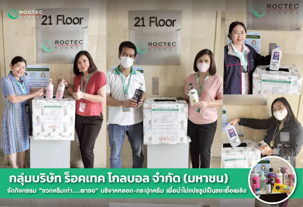 กลุ่มบริษัท ร็อคเทค โกลบอล จำกัด (มหาชน) จัดกิจกรรม “ขวดครีมเก่า….เราขอ” รับบริจาคหลอด-กระปุกครีม เพื่อนำไปแปรรูปเป็นขยะเชื้อเพลิง