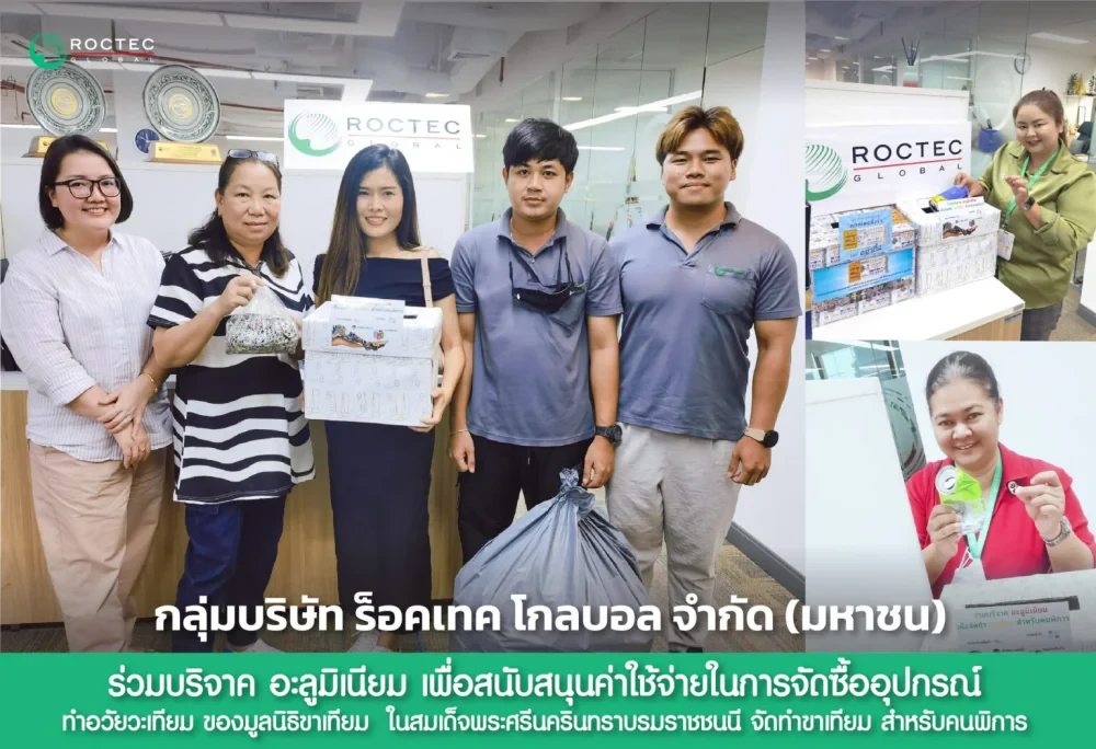 กลุ่มบริษัท ร็อคเทค โกลบอล จำกัด (มหาชน) ร่วมบริจาค อะลูมิเนียม เพื่อสนับสนุนค่าใช้จ่ายในการจัดซื้ออุปกรณ์ทำอวัยวะเทียม ของมูลนิธิขาเทียม ในสมเด็จพระศรีนครินทราบรมราชชนนี จัดทำขาเทียม สำหรับคนพิการ