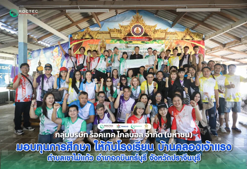 กลุ่มบริษัท ร็อคเทค โกลบอล จำกัด (มหาชน)มอบทุนการศึกษาและอุปกรณ์การเรียนการสอนให้กับ โรงเรียนบ้านคลองเจ้าแรง จ.ปราจีนบุรี