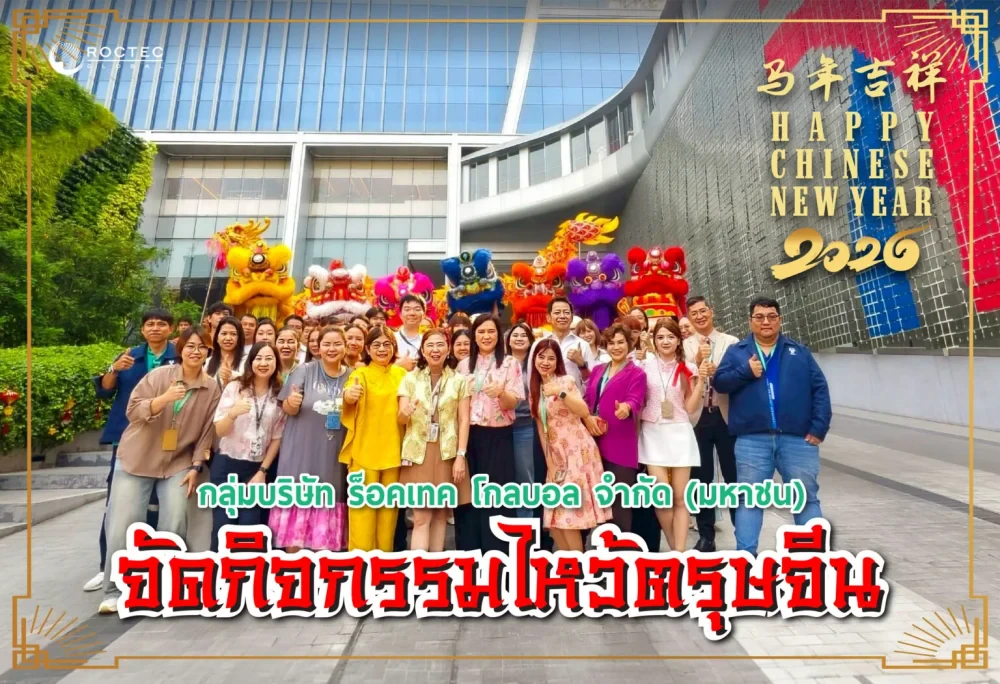 กลุ่มบริษัท ร็อคเทค โกลบอล จำกัด (มหาชน)  จัดกิจกรรมไหว้ตรุษจีน
