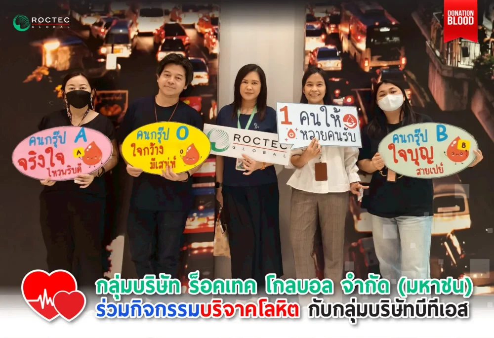 กลุ่มบริษัท ร็อคเทค โกลบอล จำกัด (มหาชน) ร่วมกิจกรรมบริจาคโลหิต กับกลุ่มบริษัทบีทีเอส