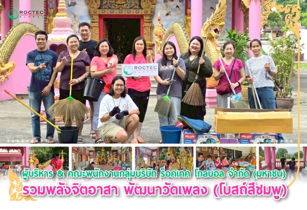 ผู้บริหาร & คณะพนักงาน กลุ่มบริษัท ร็อคเทค โกลบอล จำกัด (มหาชน) รวมพลังจิตอาสา พัฒนาวัดเพลง (โบสถ์สีชมพู)