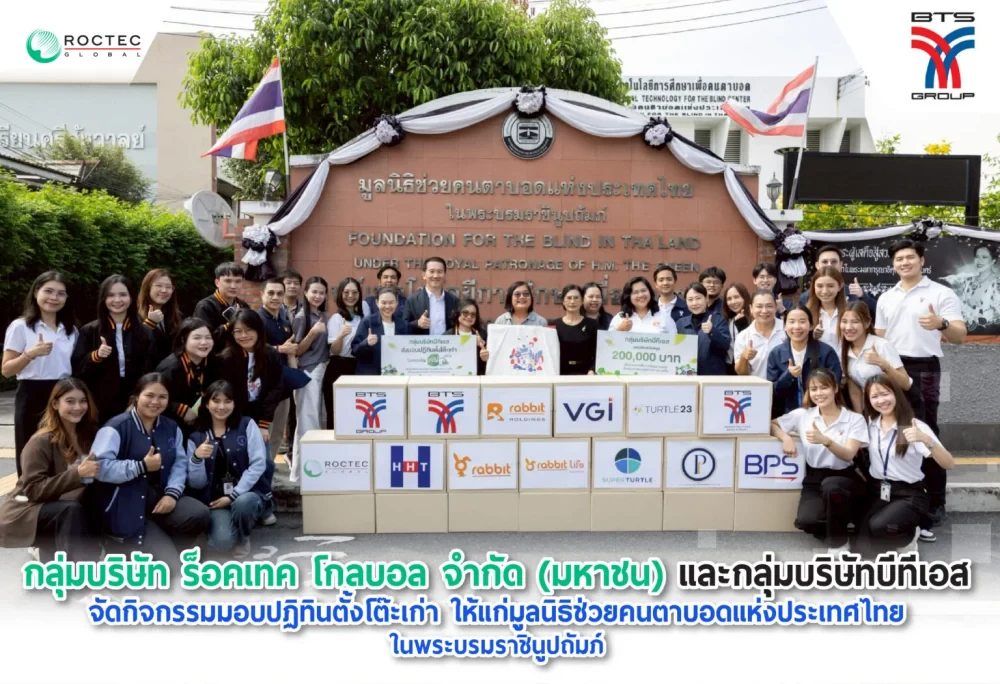 กลุ่มบริษัท ร็อคเทค โกลบอล จำกัด (มหาชน) และกลุ่มบริษัทบีทีเอส จัดกิจกรรมมอบปฏิทินตั้งโต๊ะเก่า ให้แก่มูลนิธิช่วยคนตาบอดแห่งประเทศไทย ในพระบรมราชินูปถัมภ์