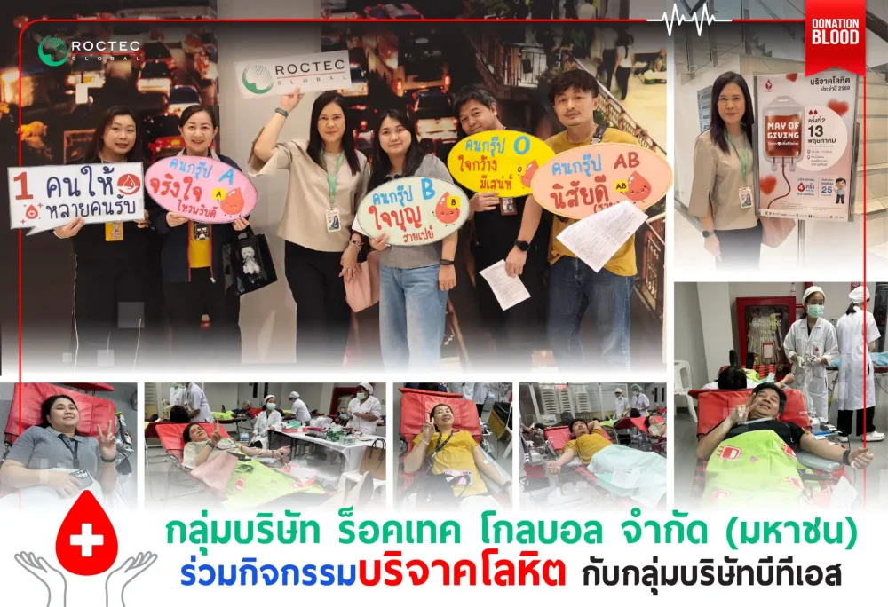 กลุ่มบริษัท ร็อคเทค โกลบอล จำกัด (มหาชน) ร่วมกิจกรรมบริจาคโลหิต กับกลุ่มบริษัทบีทีเอส