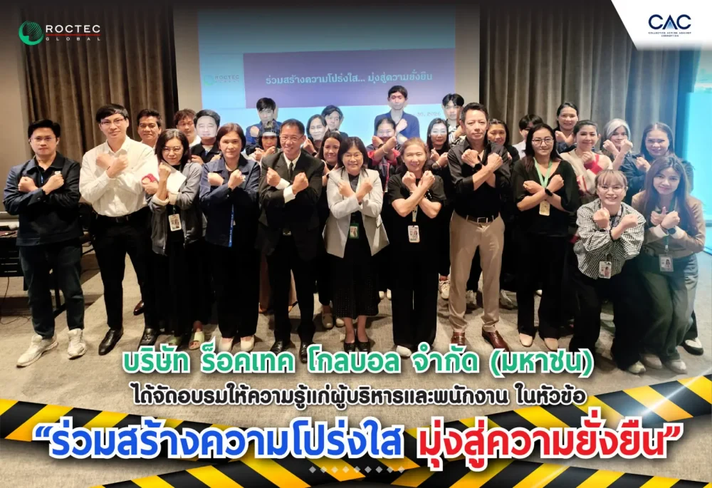 กลุ่มบริษัท ร็อคเทค โกลบอล จำกัด (มหาชน) ได้จัดอบรมให้ความรู้แก่ผู้บริหารและพนักงาน ในหัวข้อ “ร่วมสร้างความโปร่งใส มุ่งสู่ความยั่งยืน”