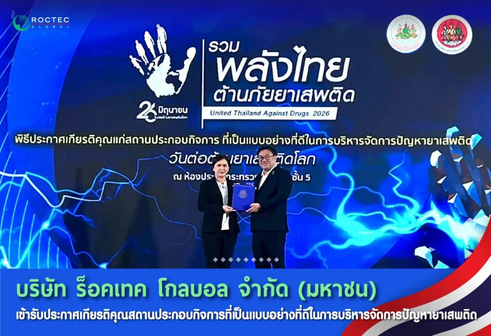 บริษัท ร็อคเทค โกลบอล จำกัด (มหาชน) เข้ารับประกาศเกียรติคุณสถานประกอบกิจการที่เป็นแบบอย่างที่ดีในการบริหารจัดการปัญหายาเสพติด