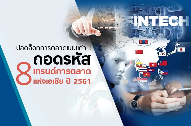 ปลดล็อกการตลาดแบบเก่า ! ถอดรหัส 8 เทรนด์การตลาดแห่งเอเชีย ปี 2561