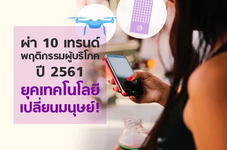 10 เทรนด์พฤติกรรมผู้บริโภค ปี 2561 ยุคเทคโนโลยีเปลี่ยนมนุษย์ !