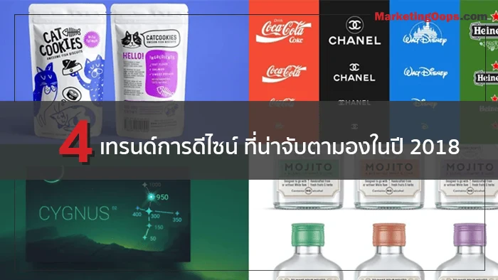 4 เทรนด์การดีไซน์ ที่น่าจับตามองในปี 2018