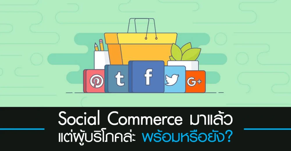 Social Commerce มาแล้ว แต่ผู้บริโภคพร้อมหรือยัง?