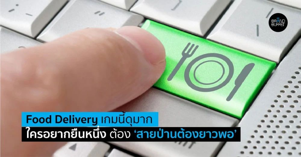 มองตลาด Food Delivery เกมนี้ดุมาก ใครอยากยืนหนึ่งดูเงินในกระเป๋าด้วย “สายป่านต้องยาวพอ”
