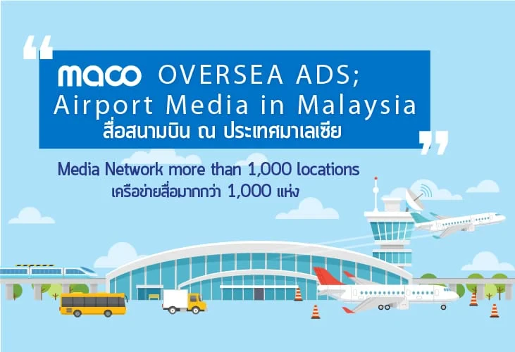 สื่อสนามบิน ณ ประเทศมาเลเซีย