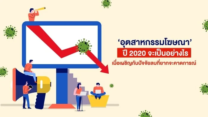 COVID-19กระทบงบโฆษณาโลกหรือไม่!