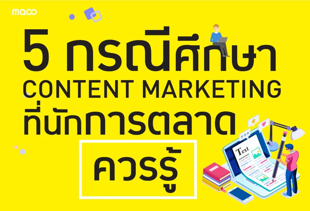 5 กรณีศึกษาของการทำ Content Marketing ที่นักการตลาดควรรู้