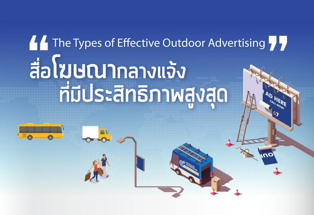 สื่อโฆษณากลางแจ้งที่มีประสิทธิภาพสูงสุด