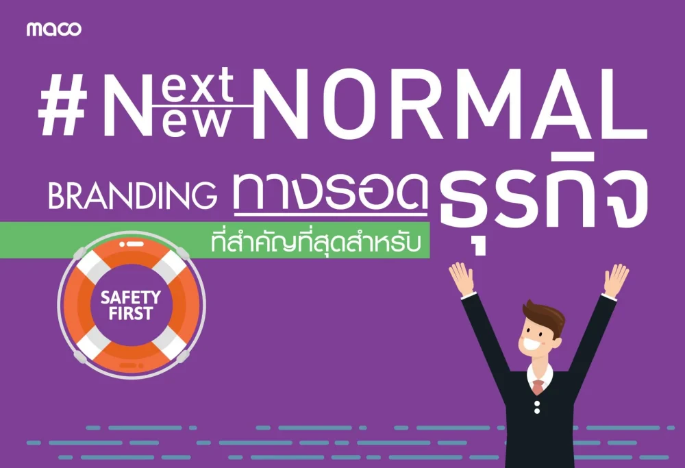 New Normal, Next Normal: Branding ทางรอดที่สำคัญที่สุดสำหรับธุรกิจ