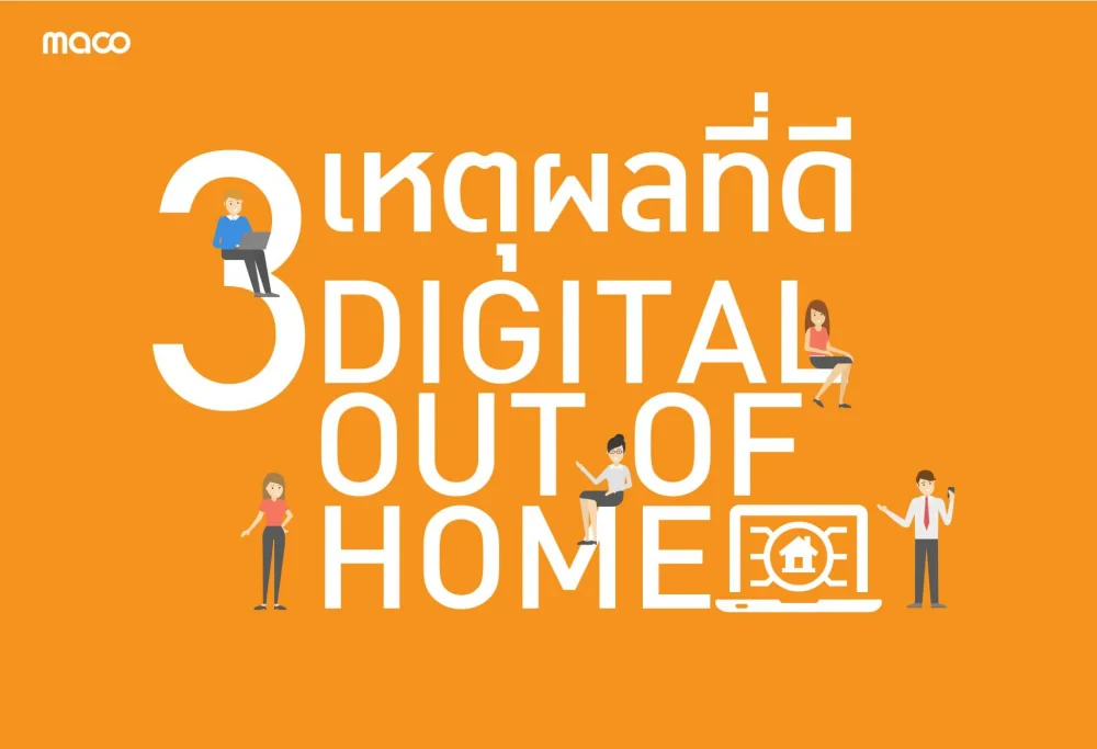 3 เหตุผลที่ดี ของสื่อ Digital out of home (DOOH)