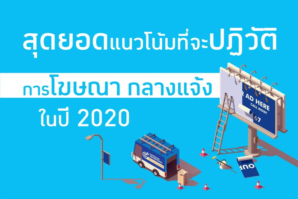 6 สุดยอดแนวโน้มที่จะปฏิวัติการโฆษณากลางแจ้งในปี 2020