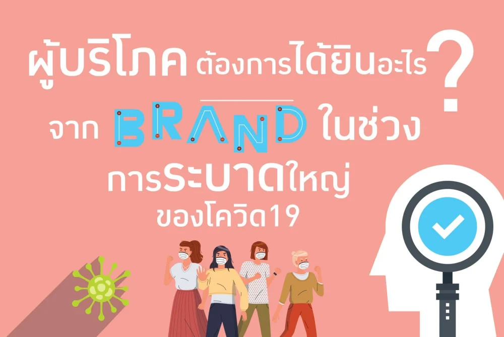 ผู้บริโภคต้องการได้ยินอะไรจากแบรนด์ในช่วงการระบาดใหญ่ของโควิด19 ?