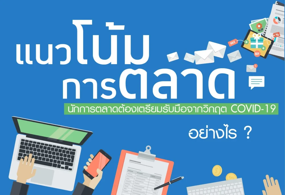 แนวโน้มการตลาด  4 ประการ จากสถานการณ์ COVID-19