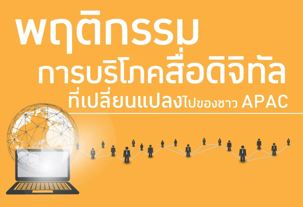 COVID-19 ส่งผลกระทบต่อการบริโภคสื่อดิจิทัลแถบเอเชียแปซิฟิกอย่างไร