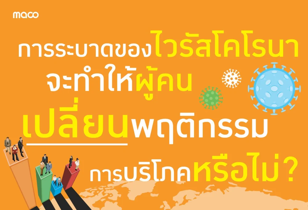 การระบาดของไวรัสโคโรนาจะทำให้ผู้คนเปลี่ยนพฤติกรรมการบริโภคหรือไม่?