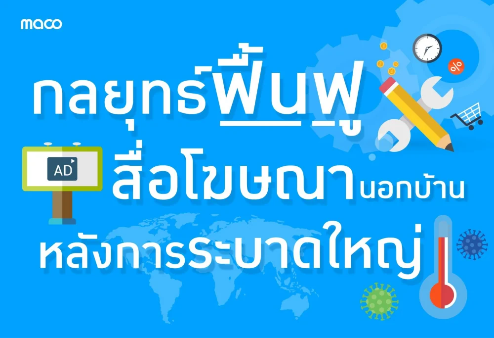 เอเจนซี่โฆษณาระดับโลกเผยกลยุทธ์ฟื้นฟูสื่อโฆษณานอกบ้านหลังการระบาดใหญ่ของไวรัส