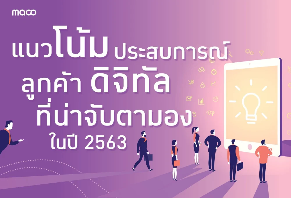 แนวโน้มประสบการณ์ลูกค้าดิจิทัลที่น่าจับตามองในปี 2563