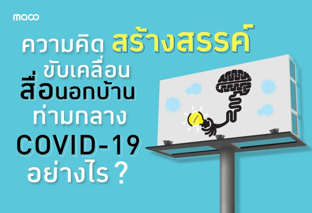 ความคิดสร้างสรรค์ขับเคลื่อนอุตสาหกรรมสื่อโฆษณานอกบ้านไปข้างหน้าท่ามกลางวิกฤต COVID-19 ได้อย่างไร