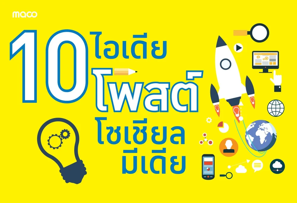 10 ไอเดียโพสต์โซเชียลมีเดีย