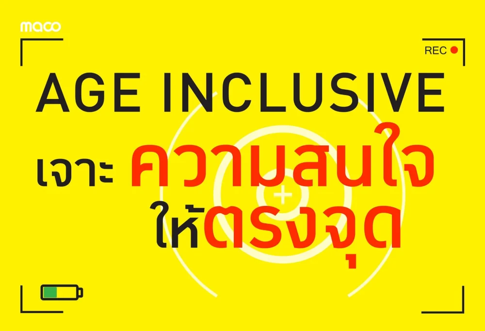 AGE INCLUSIVE เจาะความสนใจให้ตรงจุด