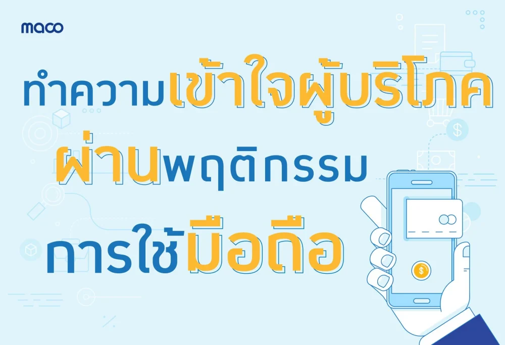 ทำความเข้าใจผู้บริโภคผ่านพฤติกรรมการใช้มือถือ