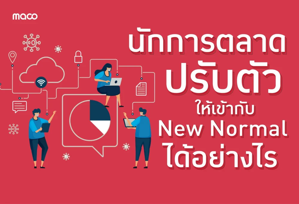 นักการตลาดปรับตัวให้เข้ากับ New Normal ได้อย่างไร