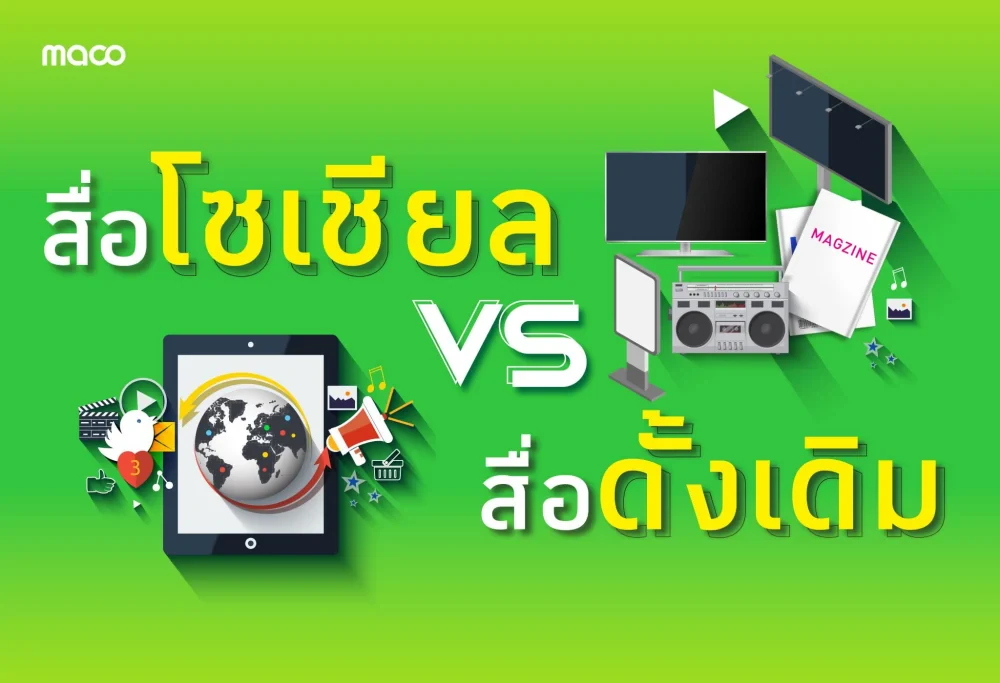 การเปลี่ยนไปสู่การตลาดแบบดิจิทัลของสื่อโซเชียลมีเดียและสื่อดั้งเดิม