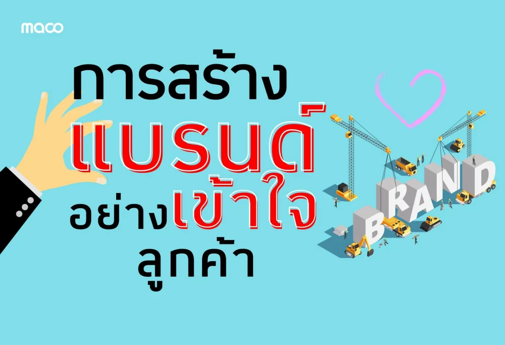 การเอาใจใส่คือโอกาสในการสร้างแบรนด์