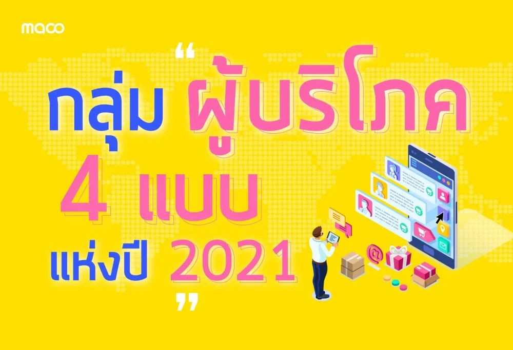 กลุ่มผู้บริโภค 4 แบบแห่งปี 2021