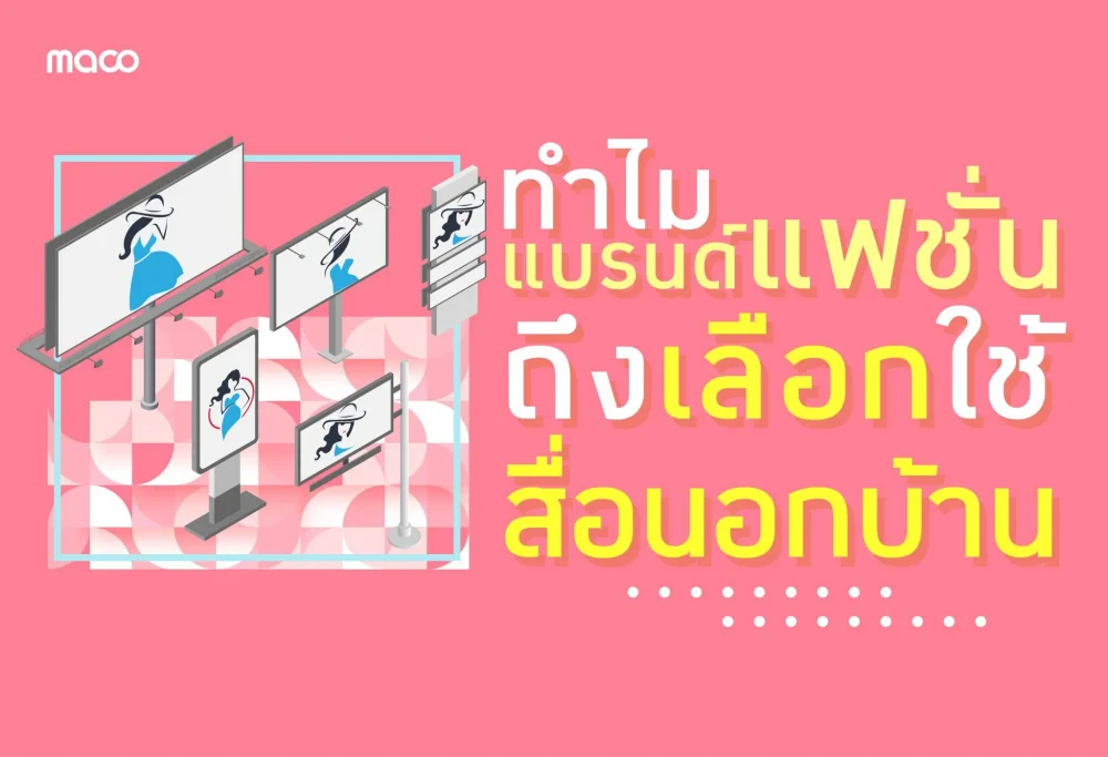 ทำไมแบรนด์แฟชั่นถึงเลือกใช้สื่อนอกบ้าน