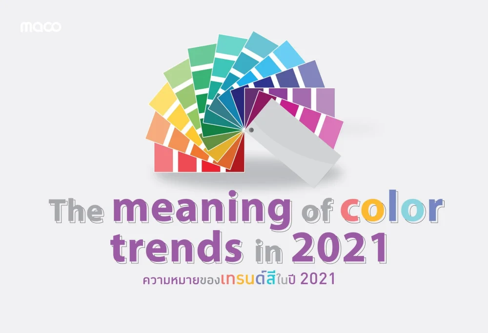 ความหมายของเทรนด์สีในปี 2021