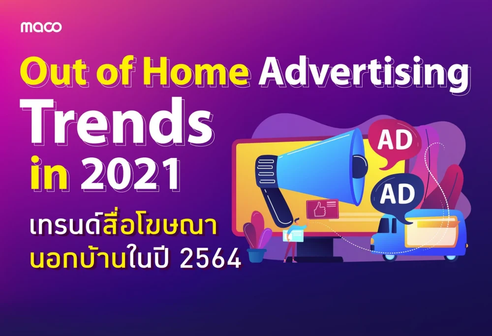 เทรนด์สื่อโฆษณานอกบ้านในปี 2564