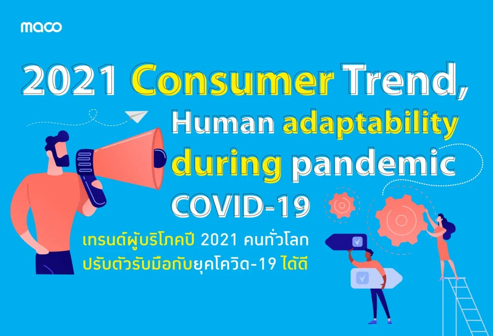 เทรนด์ผู้บริโภคปี 2021 คนทั่วโลกปรับตัวและยืดหยุ่นเพื่อรับมือกับยุคโควิด-19 ได้ดี