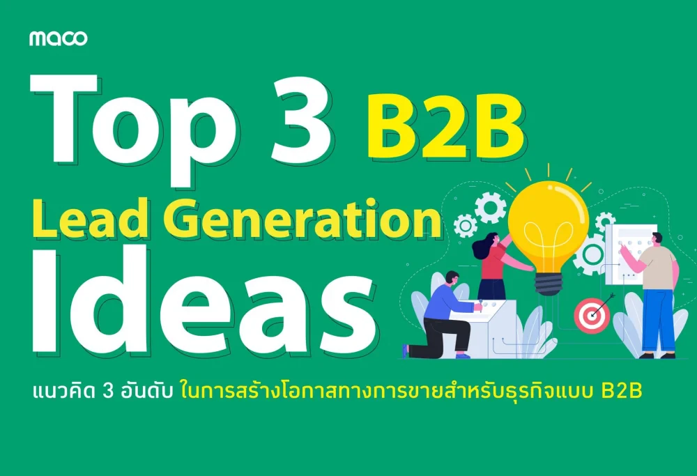 แนวคิด 3 อันดับแรก ของการสร้างโอกาสในการขายสำหรับธุรกิจแบบ B2B